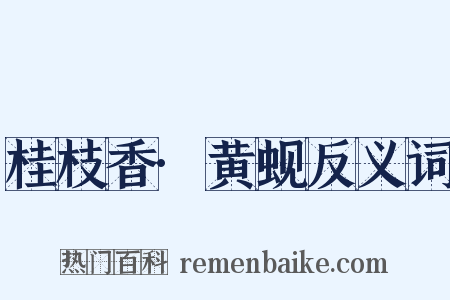 桂枝香·黄蚬反义词是什么意思的图片